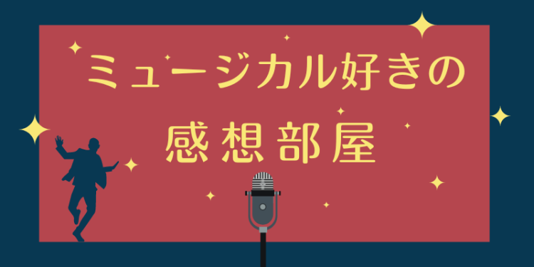 ミュージカル好きの感想部屋